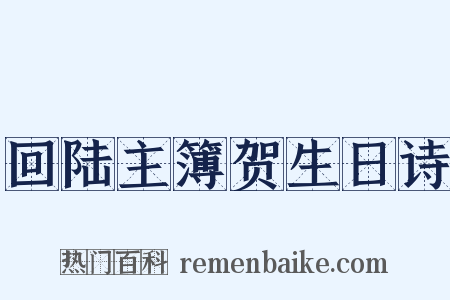 回陆主簿贺生日诗是什么意思的图片